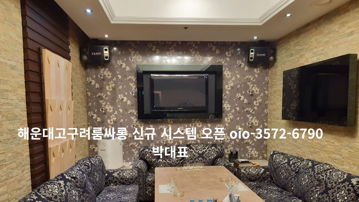 해운대고구려 프라이빗 룸 내부 전경으로 소파 좌석과 테이블, 벽면 디스플레이가 갖춰진 신규 시스템 공간 이미지