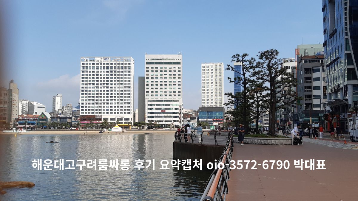 해운대 해변 수변 산책로와 난간, 맞은편 고층 건물이 보이는 낮 풍경(하단에 ‘해운대고구려룸싸롱 후기 요약 캡처’ 문구 오버레이).