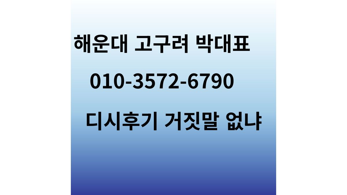 해운대고구려 박대표 상담 안내 배너 이미지(커뮤니티 후기 진위 질문 문구 포함)