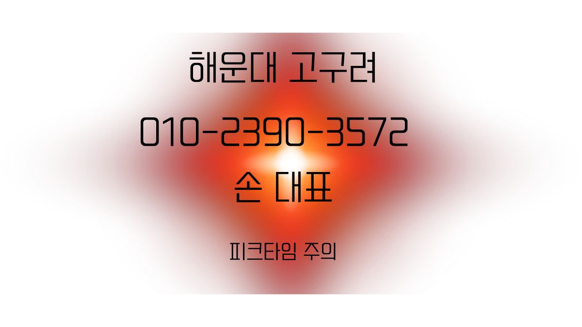 붉은 하트 배경 위 “해운대 고구려 · 010-2390-3572 · 손 대표 · 피크타임 주의” 안내 이미지