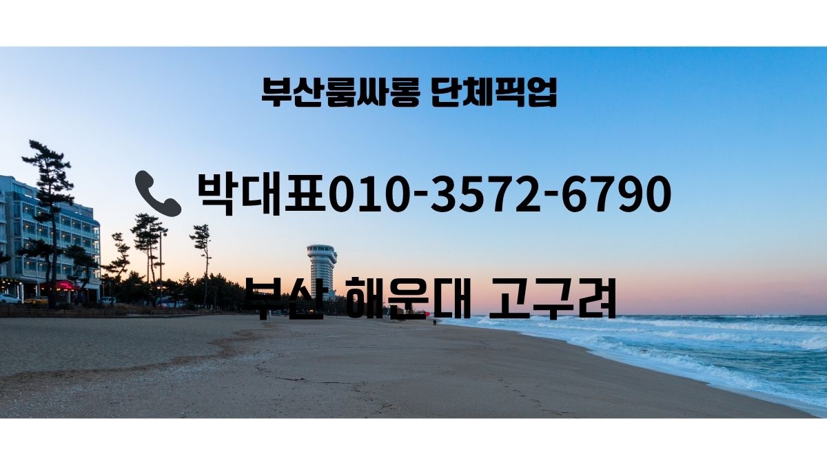 해운대 해변 풍경 위에 ‘부산 단체 픽업’과 상담 안내 문구가 들어간 텍스트 배너