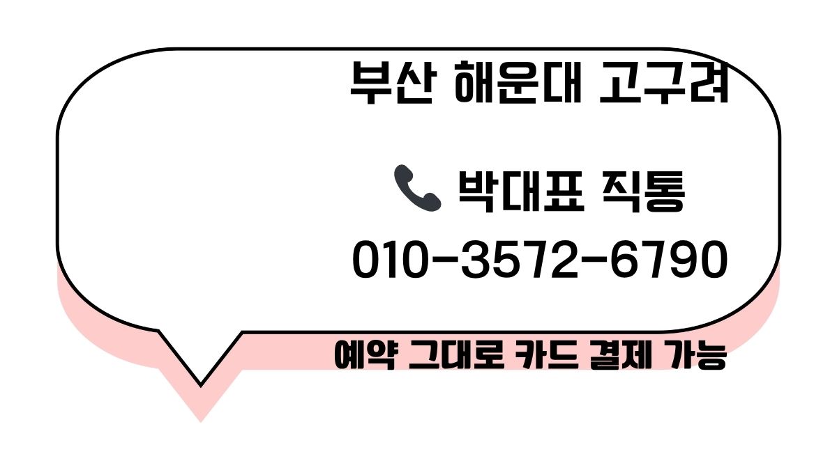 말풍선 형태 안내 카드에 “부산 해운대 고구려 · 박대표 직통 · 연락처 · 예약 그대로 카드 결제 가능” 문구가 들어간 배너 이미지