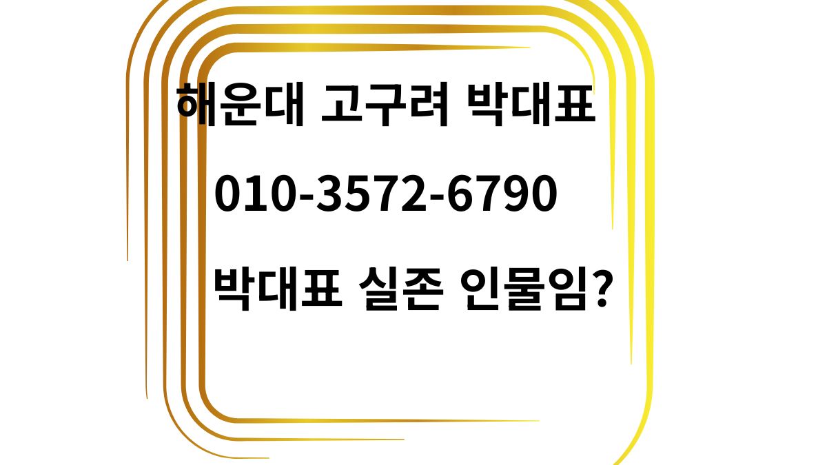 금색 프레임 배경의 해운대고구려 박대표 안내 문구 이미지(실존 여부 질문)