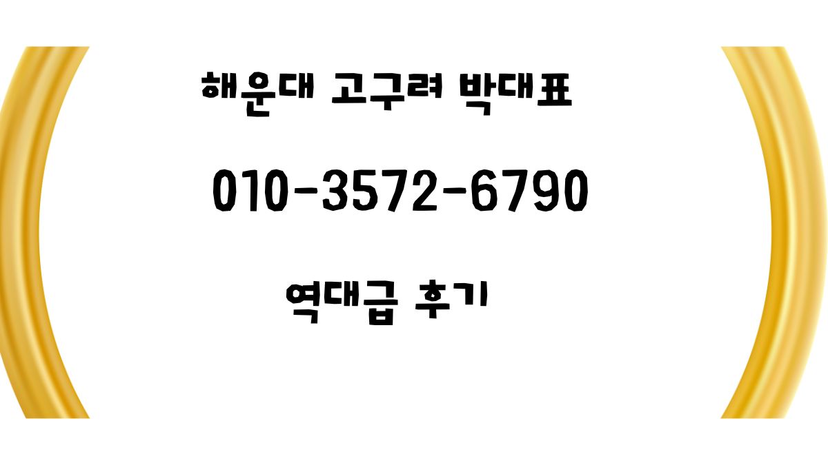 금색 곡선 프레임 양쪽 장식이 있는 흰 배경에 ‘해운대 고구려 박대표’ 문구와 연락처 안내, ‘역대급 후기’ 문구가 들어간 안내 이미지.