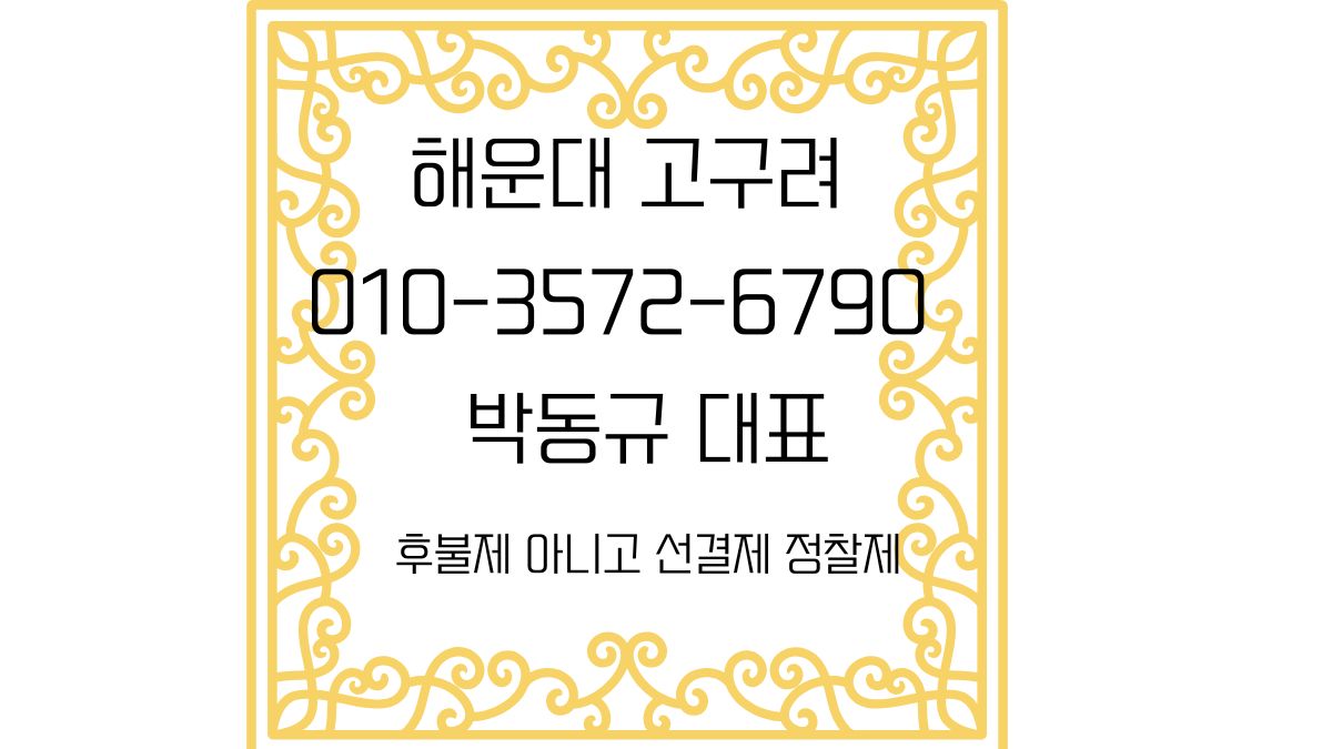 금색 장식 테두리 안에 ‘해운대 고구려’, 박동규 대표 표기와 연락처 안내 문구가 있는 명함형 이미지.